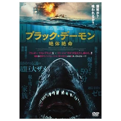 ブラック・デーモン 絶体絶命 ジョシュ・ルーカス DVD