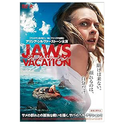 ジョーズ・バケーション アリシア・シルヴァーストーン DVD