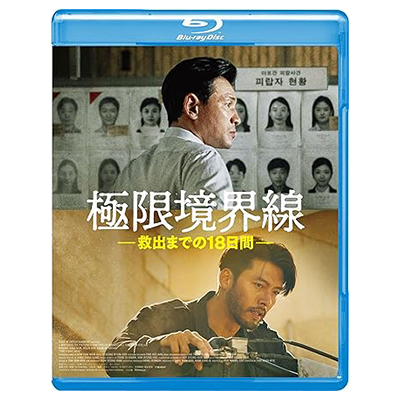 極限境界線 救出までの18日間 Blu-ray Disc