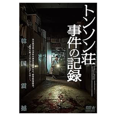 トンソン荘事件の記録 DVD