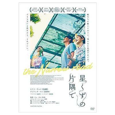 星くずの片隅で DVD