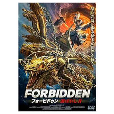 フォービドゥン 選ばれし者 DVD