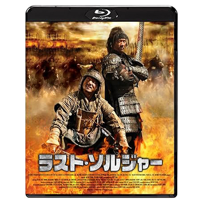 ラスト・ソルジャー Blu-ray Disc