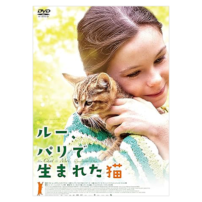 ルー、パリで生まれた猫 DVD