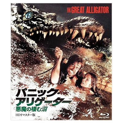 パニック・アリゲーター 悪魔の棲む沼 HD リマスター版 Blu-ray Disc