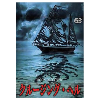 クルージング・ヘル DVD