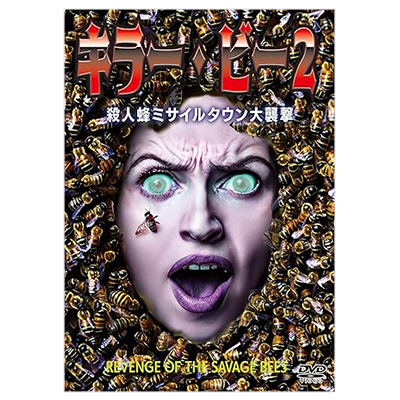 キラー・ビー2 殺人蜂ミサイルタウン大襲撃 DVD
