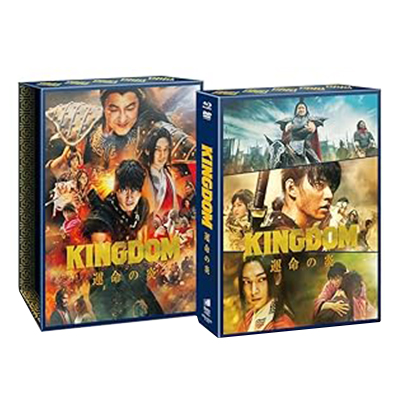 キングダム 運命の炎 プレミアム・エディショ ン初回生産限定版 BD 2枚 DVD