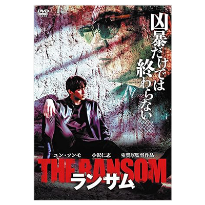 ランサム DVD