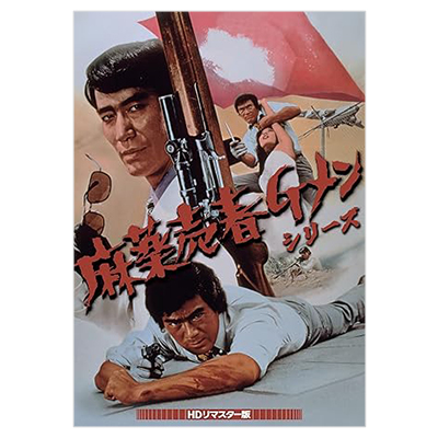 麻薬売春Gメンシリーズ HDリマスター版 DVD