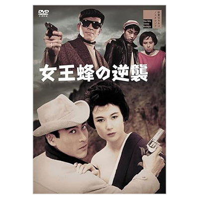 女王蜂の逆襲 DVD