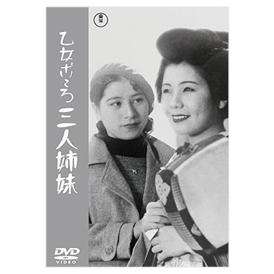 乙女ごころ三人姉妹 DVD