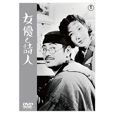女優と詩人 DVD
