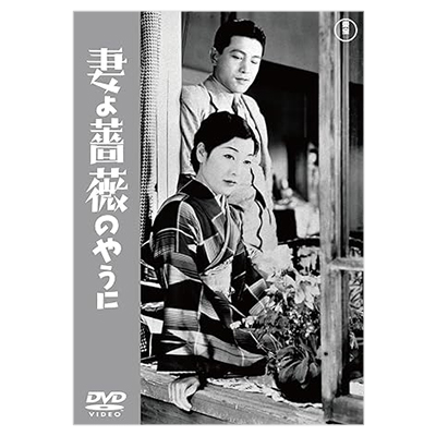 妻よ薔薇のやうに DVD