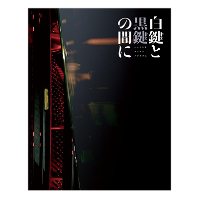白鍵と黒鍵の間に 初回限定生産版 Blu-ray Disc UHQCD