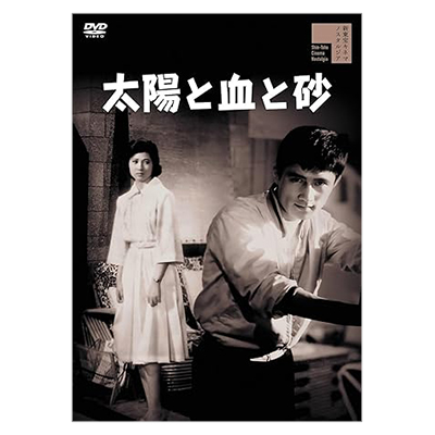 太陽と血と砂 DVD