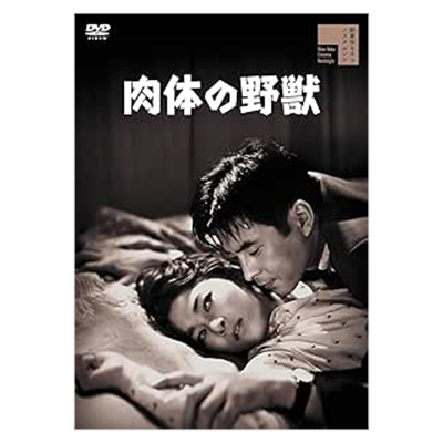 肉体の野獣 DVD