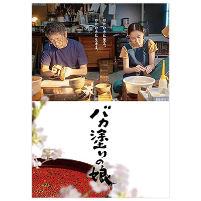 バカ塗りの娘 Blu-ray Disc