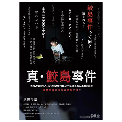 真・鮫島事件 DVD