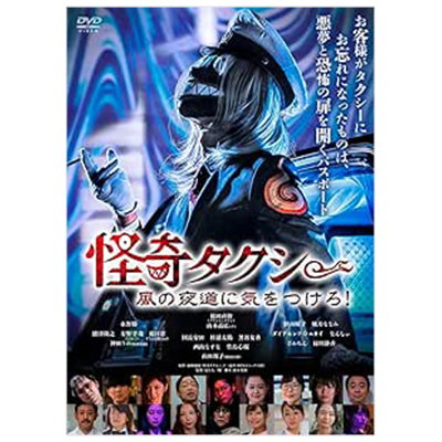 怪奇タクシー 風の夜道に気をつけろ！ DVD