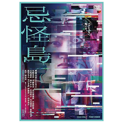 忌怪島 豪華版 DVD
