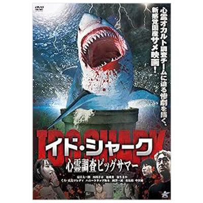 イド・シャーク 心霊調査ビッグサマー DVD