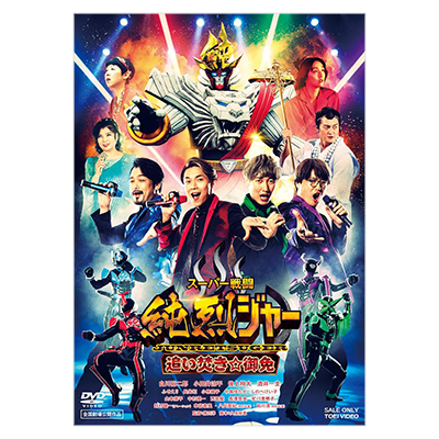 スーパー戦闘 純烈ジャー 追い焚き☆御免 DVD