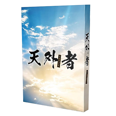 天外者 豪華版 Blu-ray