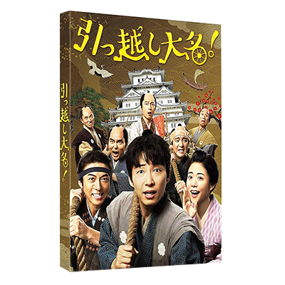 引っ越し大名！ 豪華版 DVD