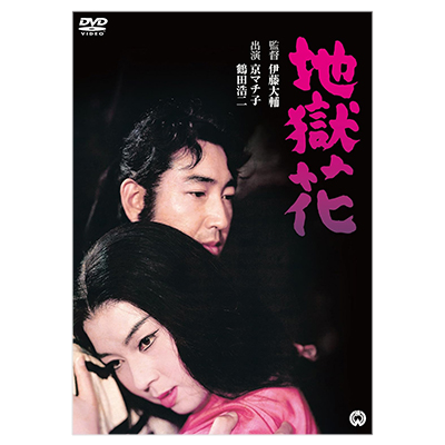 地獄花 DVD