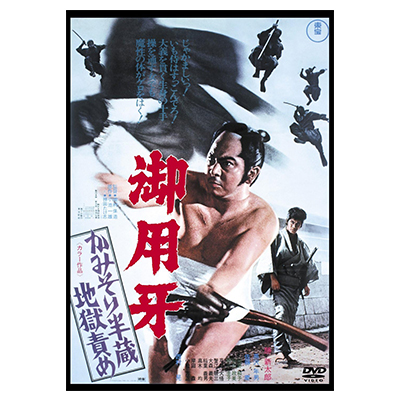 御用牙 かみそり半蔵地獄責め DVD