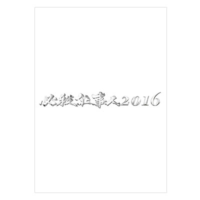 必殺仕事人2016 DVD
