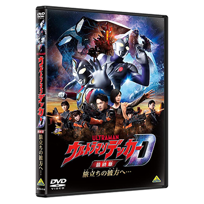 ウルトラマンデッカー最終章 旅立ちの彼方へ… DVD