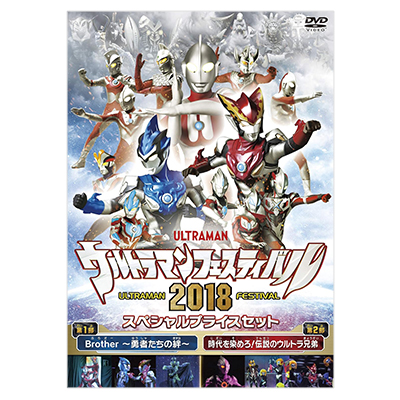 ウルトラマン THE LIVE ウルトラマンフェスティバル2018 スペシャルプライスセット DVD