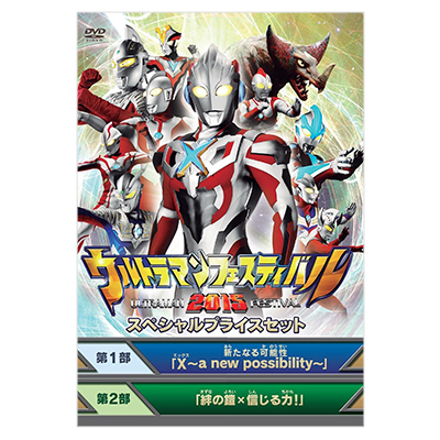 ウルトラマン THE LIVE ウルトラマンフェスティバル2015 スペシャルプライスセット DVD