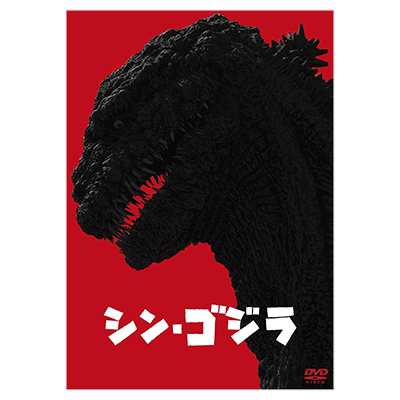 シン・ゴジラ DVD