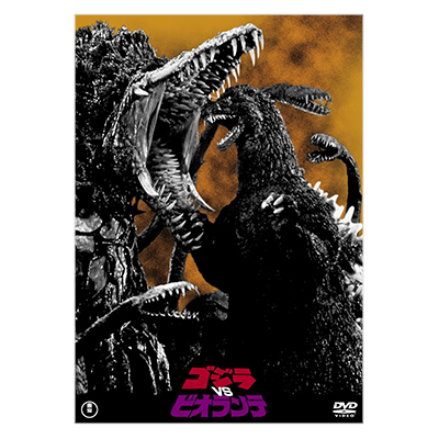 ゴジラvsビオランテ 名作セレクション DVD