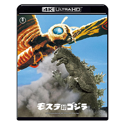 モスラ対ゴジラ 4Kリマスター 4K-UHD