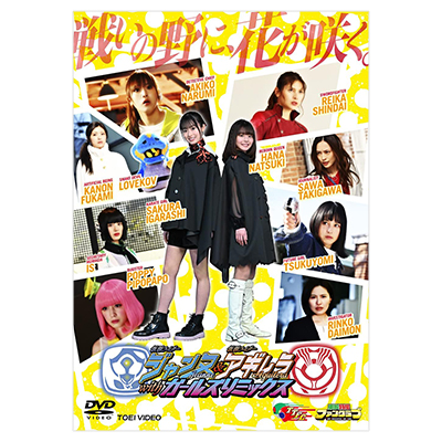 仮面ライダージャンヌ&アギレラ withガールズリミックス DVD