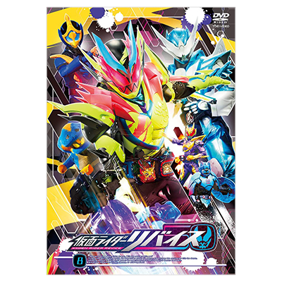 仮面ライダーリバイス VOL.8 DVD