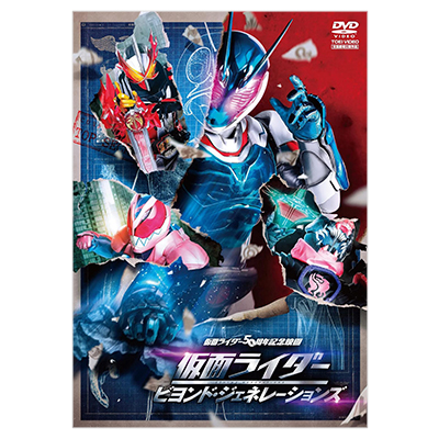仮面ライダー ビヨンド・ジェネレーションズ DVD