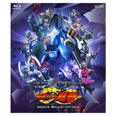 仮面ライダー龍騎 20th Anniversary 同窓会 talk event Blu-ray
