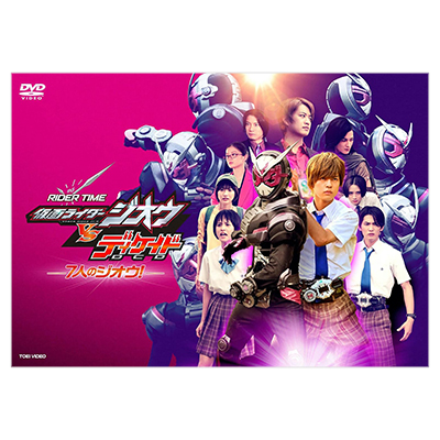 RIDER TIME 仮面ライダージオウVSディケイド 7人のジオウ！ DVD