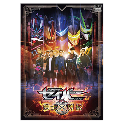 仮面ライダーセイバー スピンオフ 剣士列伝 DVD