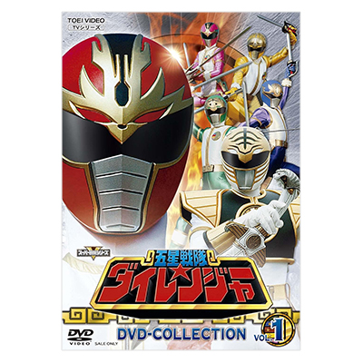五星戦隊ダイレンジャー DVD COLLECTION VOL.1 初回版