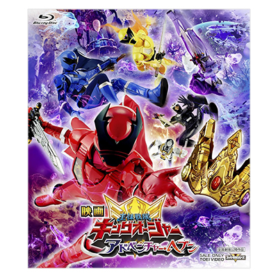 映画 王様戦隊キングオージャー アドベンチャー・ヘブン コンプリートパック Blu-ray