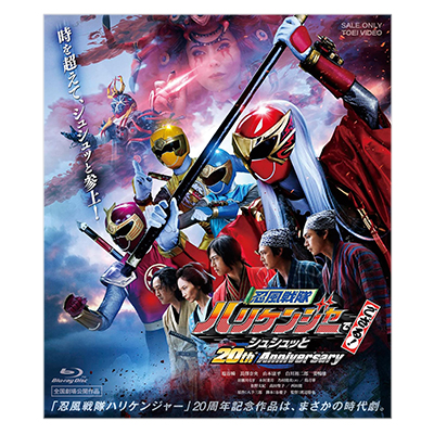 忍風戦隊ハリケンジャーでござる! シュシュッと20th Anniversary 大江戸メダル版 BD