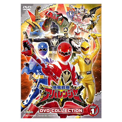 爆竜戦隊アバレンジャー DVD COLLECTION VOL.1