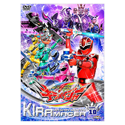 魔進戦隊キラメイジャー VOL.10 DVD