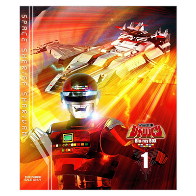 宇宙刑事シャリバン Blu-ray BOX 1